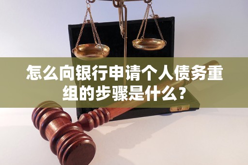 建瓯怎么向银行申请个人债务重组的步骤是什么？